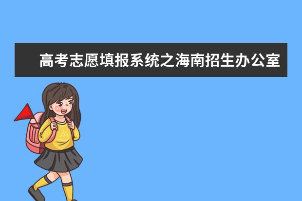 高考志愿填報系統(tǒng)之海南招生辦公室入口
