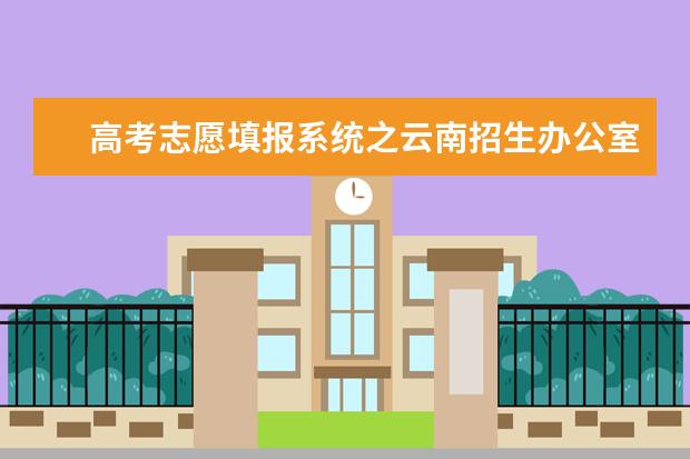 高考志愿填報系統之云南招生辦公室入口