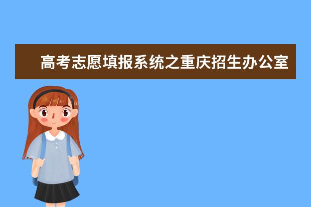 高考志愿填報系統之重慶招生辦公室入口
