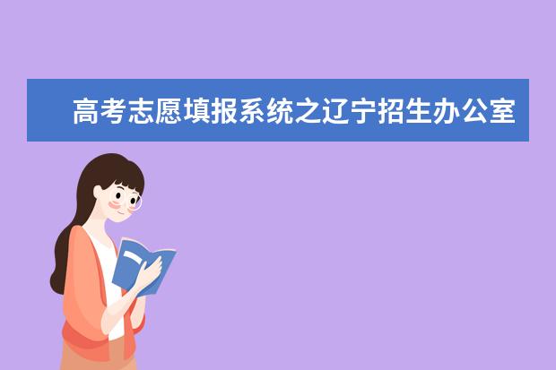 高考志愿填報(bào)系統(tǒng)之遼寧招生辦公室入口