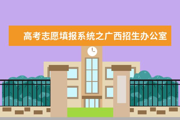 高考志愿填報系統之廣西招生辦公室入口