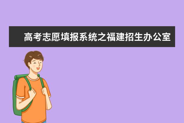 高考志愿填報(bào)系統(tǒng)之福建招生辦公室入口