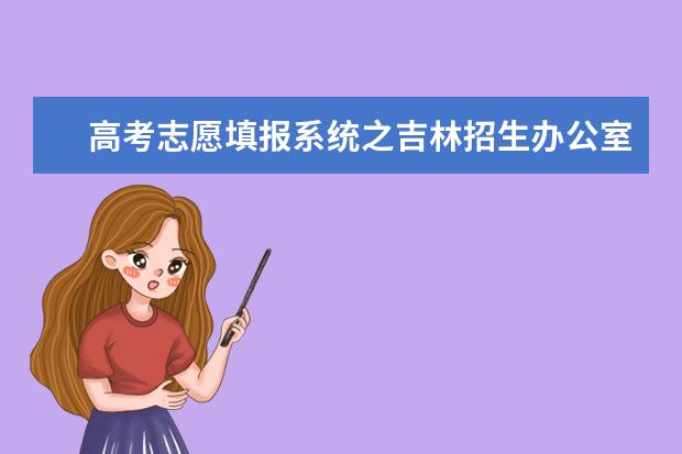 高考志愿填報系統(tǒng)之吉林招生辦公室入口