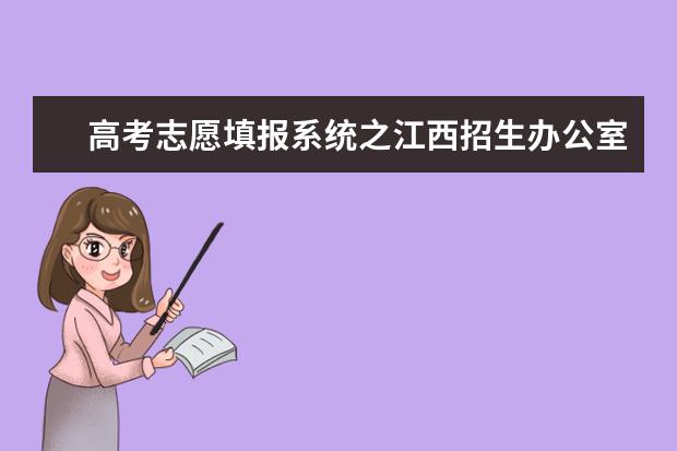 高考志愿填報系統(tǒng)之江西招生辦公室入口