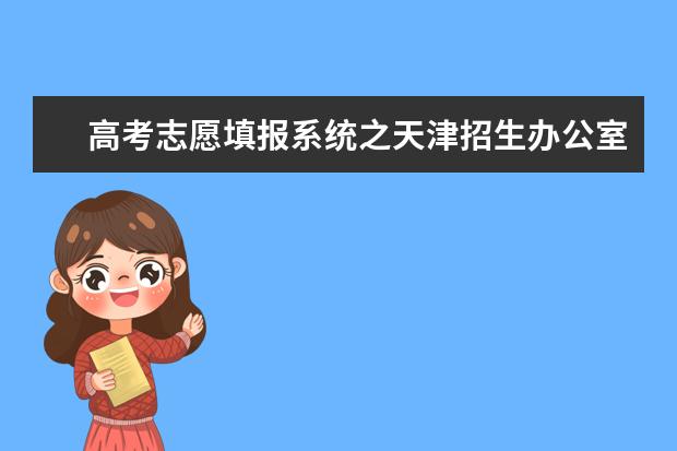 高考志愿填報系統之天津招生辦公室入口