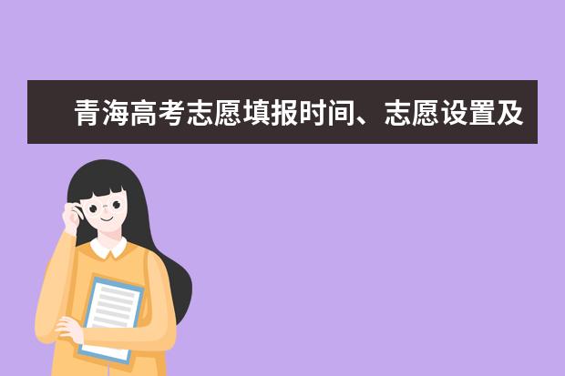 青海高考志愿填報時間、志愿設置及填報方式