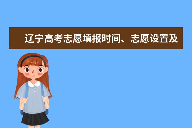 遼寧高考志愿填報(bào)時(shí)間、志愿設(shè)置及填報(bào)方式