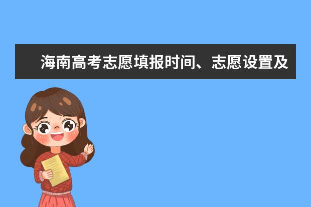 海南高考志愿填報時間、志愿設置及填報方式