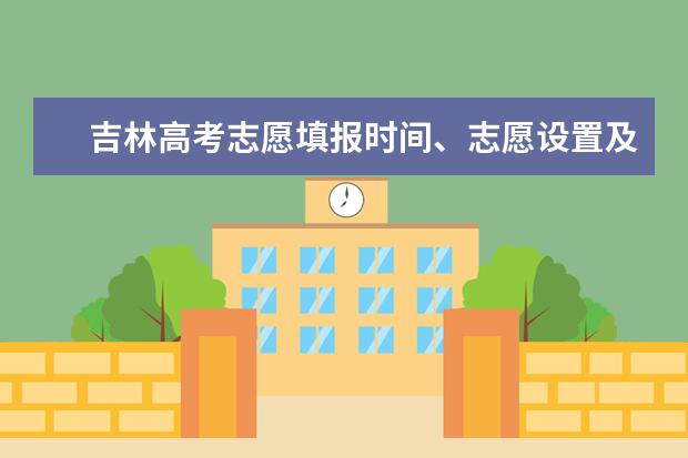 吉林高考志愿填報時間、志愿設置及填報方式