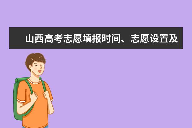 山西高考志愿填報時間、志愿設(shè)置及填報方式