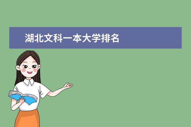 湖北文科一本大學排名