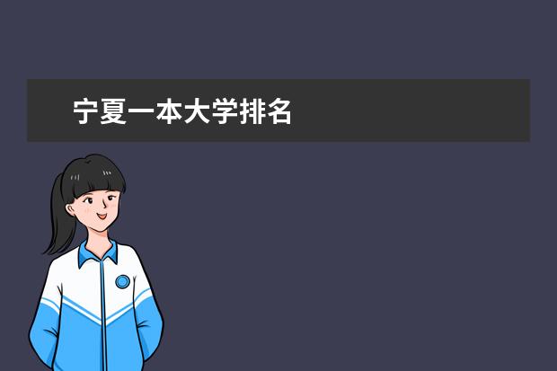 寧夏一本大學排名