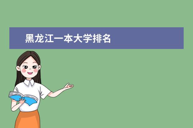 黑龍江一本大學排名