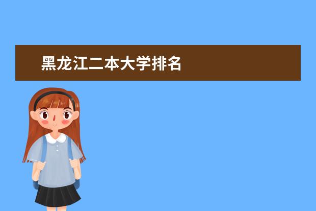 黑龍江二本大學排名