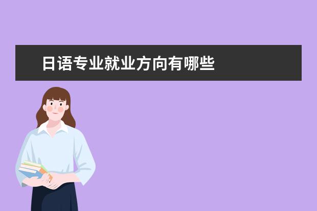 日語專業就業方向有哪些