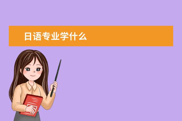 日語專業學什么