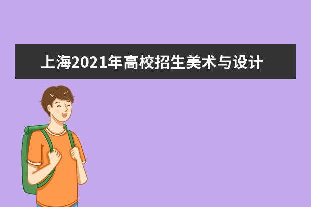 上海2021年高校招生美術(shù)與設(shè)計(jì)學(xué)類專業(yè)統(tǒng)一考試考試內(nèi)容和要求