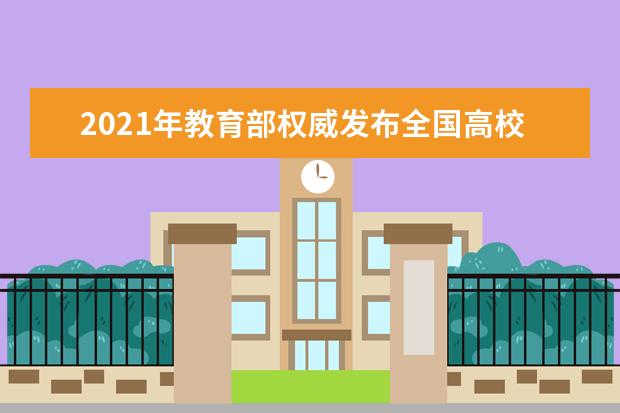 2021年教育部權(quán)威發(fā)布全國(guó)高校專業(yè)十強(qiáng)排行榜