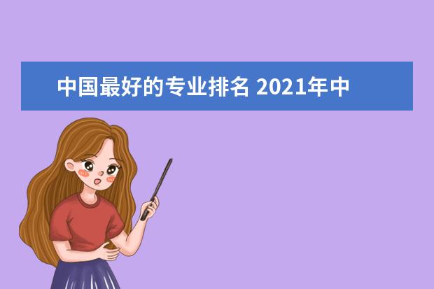 中國最好的專業排名 2021年中國最好的十大職業排行榜