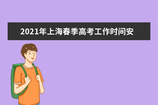 2021年上海春季高考工作時(shí)間安排表