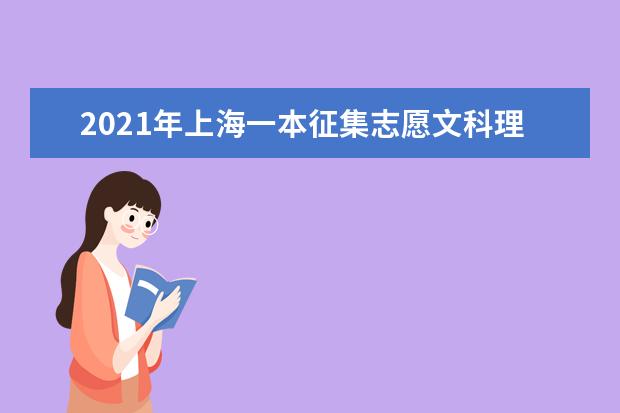 2021年上海一本征集志愿文科理科錄取結果和查詢時間安排