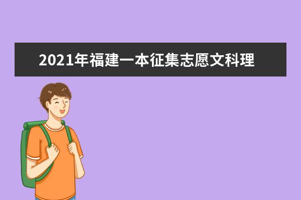2021年福建一本征集志愿文科理科錄取結(jié)果和查詢時(shí)間安排