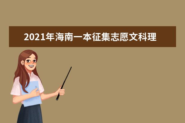 2021年海南一本征集志愿文科理科錄取結果和查詢時間安排