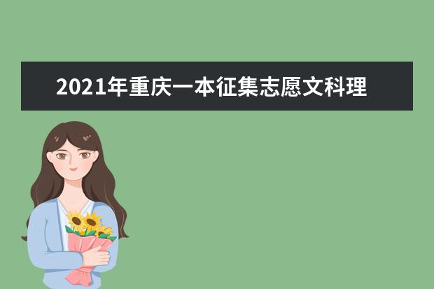2021年重慶一本征集志愿文科理科錄取結果和查詢時間安排