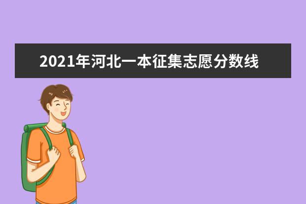 2021年河北一本征集志愿分數線,一本征集志愿分數要求是高還是低