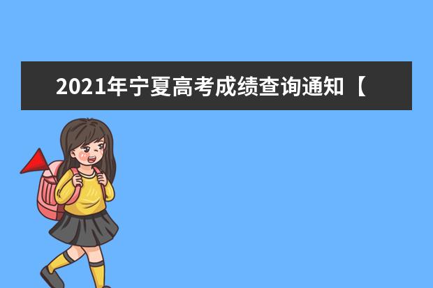 2021年寧夏高考成績查詢通知【附官網查詢入口】