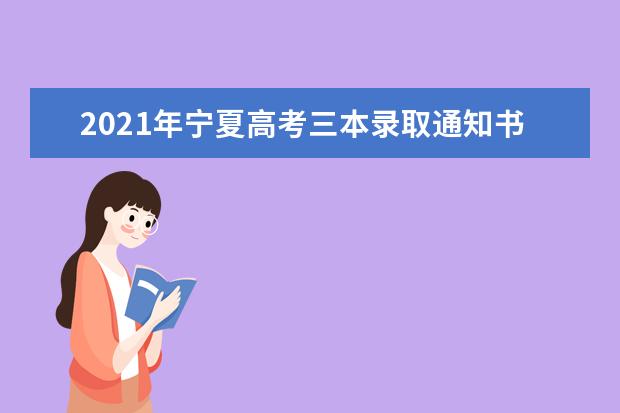 2021年寧夏高考三本錄取通知書什么時候發放