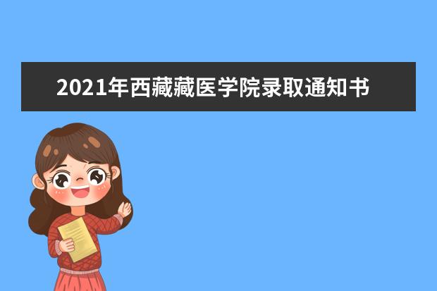 2021年西藏藏醫學院錄取通知書查詢,通知書什么時候發為什么還沒收到