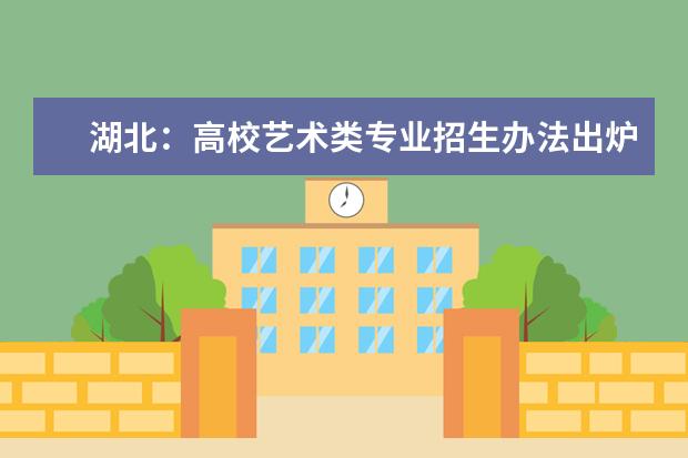 湖北:高校藝術類專業招生辦法出爐