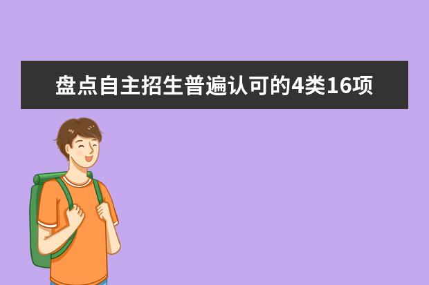 盤點自主招生普遍認可的4類16項競賽