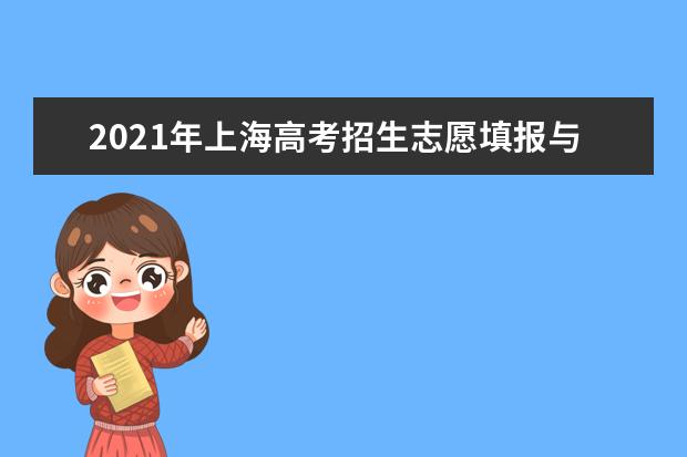 2021年上海高考招生志愿填報與投檔錄取實施辦法