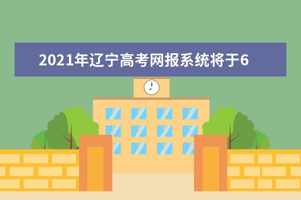 2021年遼寧高考網(wǎng)報(bào)系統(tǒng)將于6月19日開通 考生可預(yù)填志愿