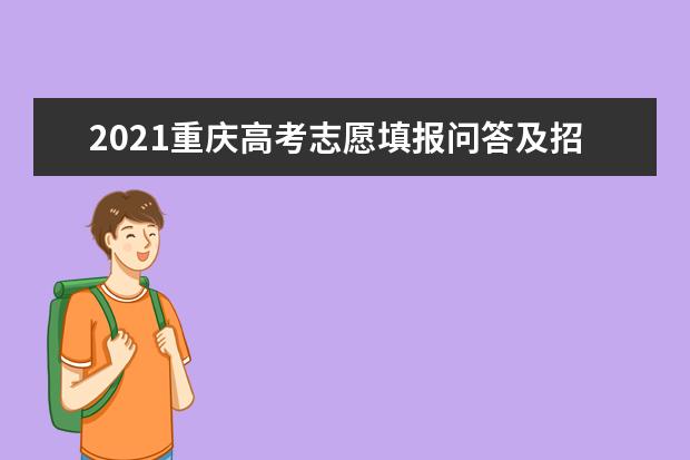 2021重慶高考志愿填報問答及招生錄取進程
