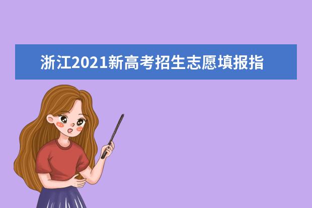 浙江2021新高考招生志愿填報指南注意事項 百問百答
