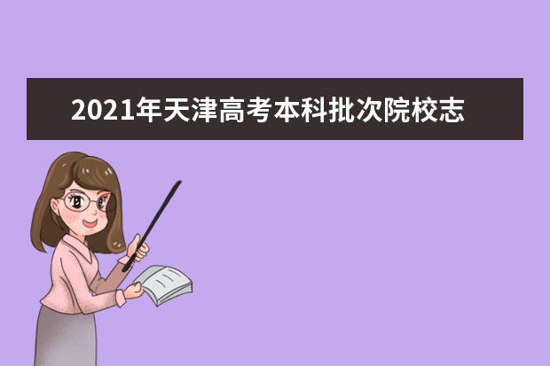 2021年天津高考本科批次院校志愿共設30個 滿足學生選擇需求