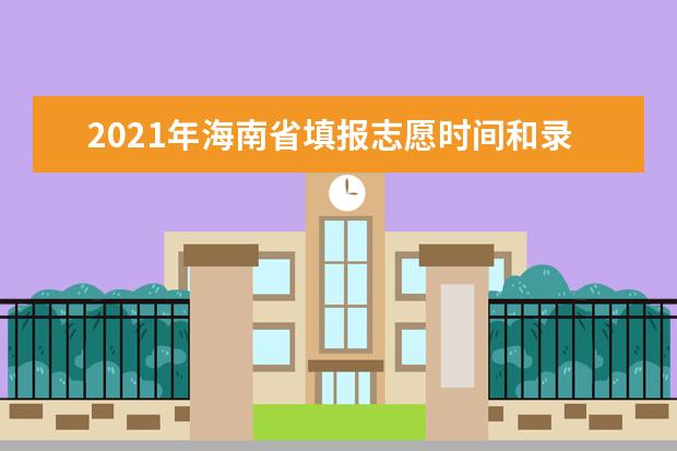 2021年海南省填報志愿時間和錄取結果查詢時間安排