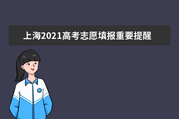 上海2021高考志愿填報重要提醒：志愿入口www.shmeea.edu.cn