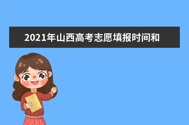 2021年山西高考志愿填報時間和錄取時間安排表 6月26日開始