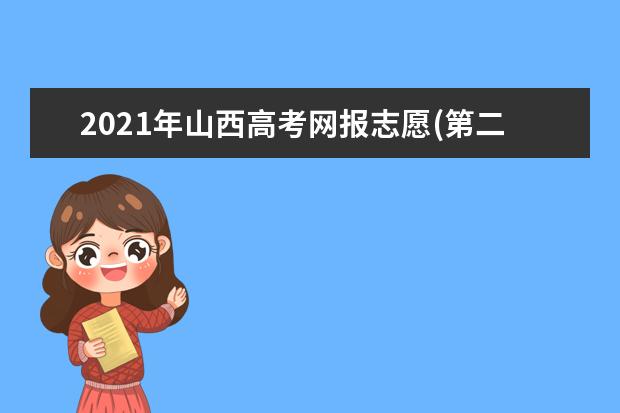 2021年山西高考網(wǎng)報志愿(第二段)時間為6月30日8:00至7月2日18:00