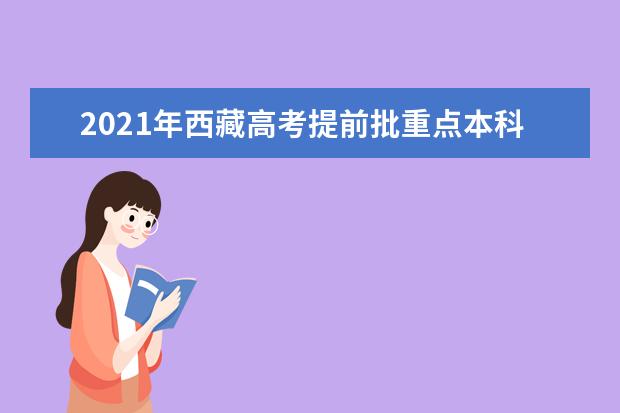 2021年西藏高考提前批重點本科錄取順利結束