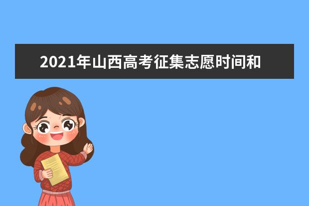 2021年山西高考征集志愿時間和院校計劃等相關(guān)信息公告