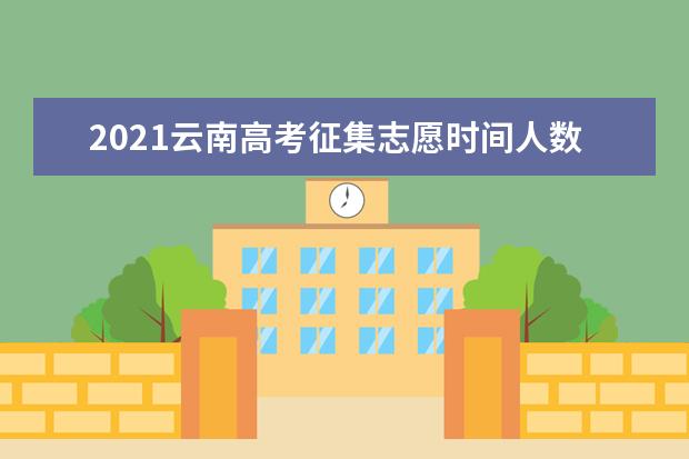 2021云南高考征集志愿時間人數招生計劃 藝術體育類一本批次征集志愿計劃