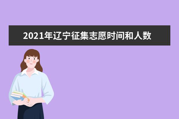 2021年遼寧征集志愿時(shí)間和人數(shù)計(jì)劃 本科提前批7月16日