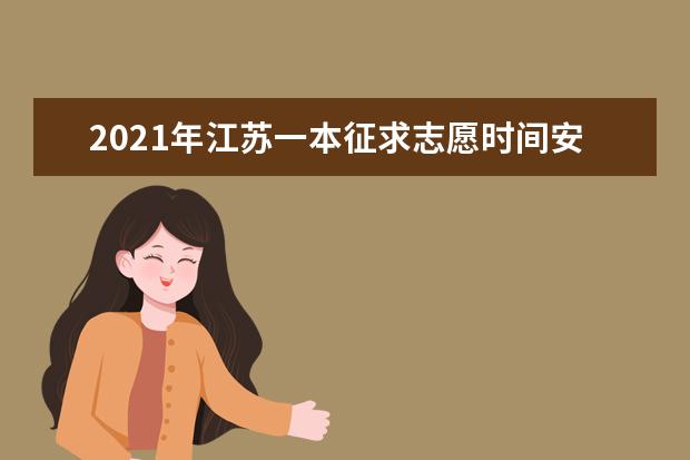 2021年江蘇一本征求志愿時間安排 18日征求平行院校志愿