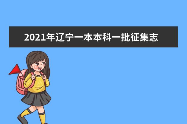 2021年遼寧一本本科一批征集志愿文科投檔分?jǐn)?shù)線線公布