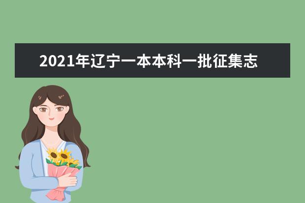 2021年遼寧一本本科一批征集志愿理科投檔分?jǐn)?shù)線線公布